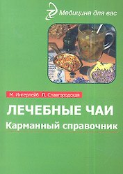 Лечебные чаи: карманный справочник