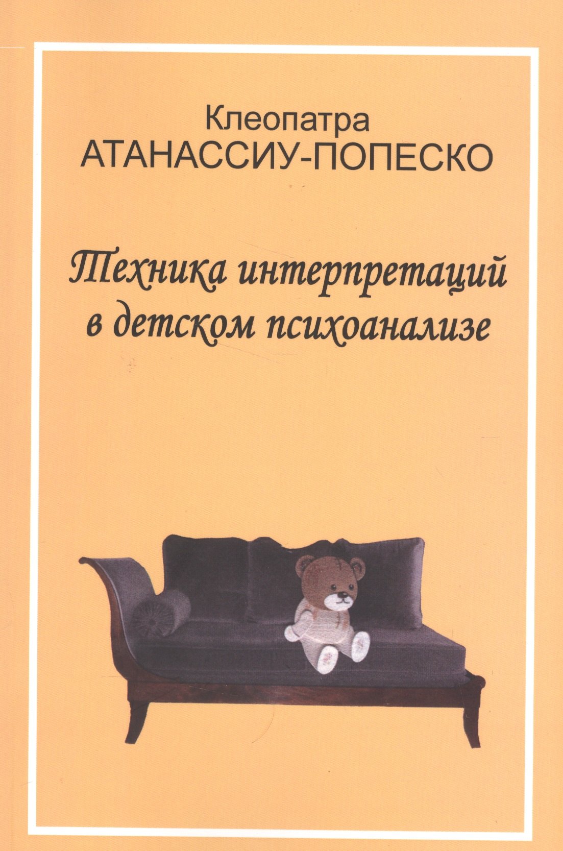 

Техника интерпретаций в детском психоанализе (мСовПсихТеорИПрак) Атанассиу-Попеско