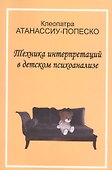 Техника интерпретаций в детском психоанализе (мСовПсихТеорИПрак) Атанассиу-Попеско - 0
