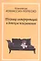 Техника интерпретаций в детском психоанализе (мСовПсихТеорИПрак) Атанассиу-Попеско - 0