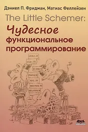 The Little Schemer. Чудесное функциональное программирование