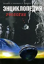 Энциклопедия уфологии