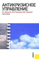 Антикризисное управление : учебное пособие