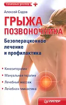 Грыжа позвоночника. Безоперационное лечение и профилактика / (мягк) (Семейный доктор). Садов А. (Питер)