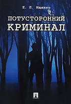 Потусторонний криминал.-М.:Проспект,2018.