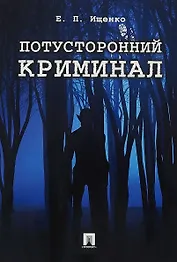 Потусторонний криминал.-М.:Проспект,2018.