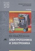 Электротехника и электроника Учебник (3 изд.) (ПО) Немцов (ФГОС) - 0