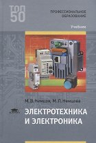 Электротехника и электроника Учебник (3 изд.) (ПО) Немцов (ФГОС)