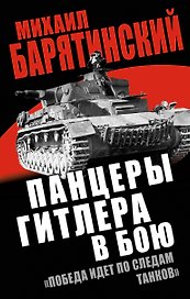 Панцеры Гитлера в бою. "Победа идет по следам танков"