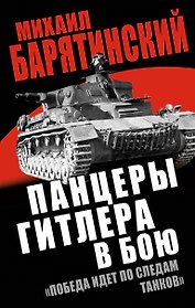 Панцеры Гитлера в бою. "Победа идет по следам танков"