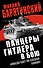 Панцеры Гитлера в бою. "Победа идет по следам танков" - 0