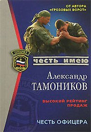 Снайпер Честь офицера (мягк)(Спецназ Честь Имею) (Грозовые ворота). Тамоников А. (Эксмо)