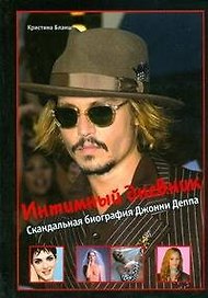 Интимный дневник. Скандальная биография Джонни Деппа