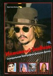 Интимный дневник. Скандальная биография Джонни Деппа