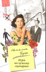 Игра по чужому сценарию: роман / (мягк) (Девушка с характером). Труш Н. (ЦП)