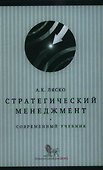 Стратегический менеджмент : современный учебник - 0