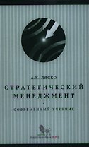 Стратегический менеджмент : современный учебник