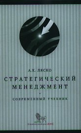 Стратегический менеджмент : современный учебник