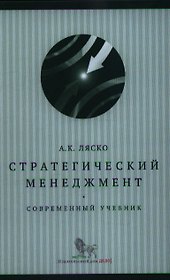 Стратегический менеджмент : современный учебник