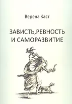 Зависть, ревность и саморазвитие