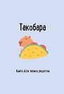 Книга для записи кулинарных рецептов, Эксмо, «Такобара», А5, 48 листов