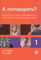 А поговорить? Визуальные стимулы для диалогов и монологов на уроке русского языка. Часть 1