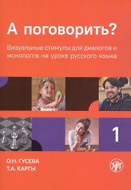 А поговорить? Визуальные стимулы для диалогов и монологов на уроке русского языка. Часть 1