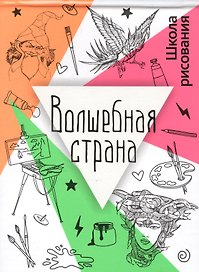 Волшебная страна