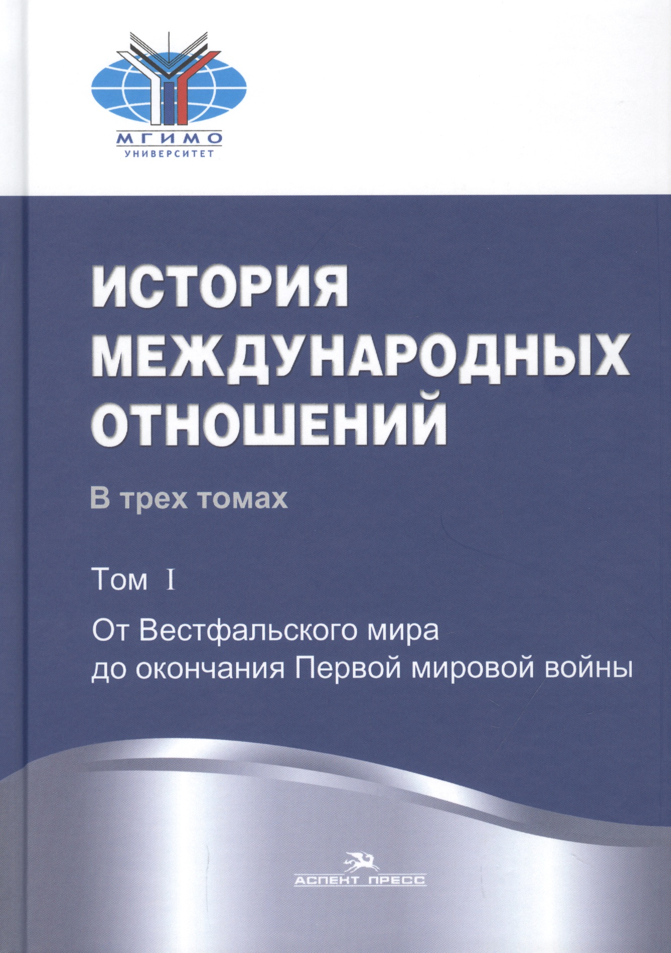 Обложка книги «История международных отношений: В трех томах. Т.1. От Весфальского мира до окончания Первой мировой»