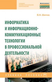 Информатика и информационно-коммуникационные технологии в профессиональной деятельности. Учебное пособие