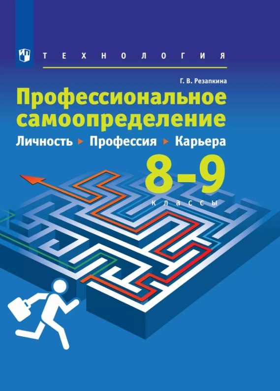 

Технология. 8-9 классы. Профессиональное самоопределение. Личность. Профессия. Карьера. Учебник