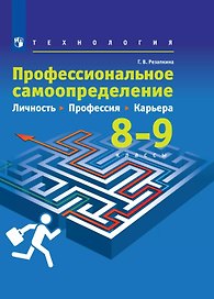 Технология. Профессиональное самоопределение. Личность. Профессия. Карьера. 8-9 классы. Учебник