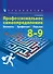 Технология. 8-9 классы. Профессиональное самоопределение. Личность. Профессия. Карьера. Учебник - 0