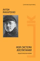 Моя система воспитания. Педагогическая поэма