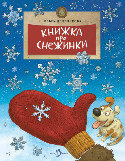 Обложка книги «Книжка про снежинки»