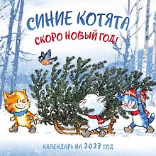 Синие котята. Скоро Новый год! Календарь настенный на 2027 год (300х300 мм)