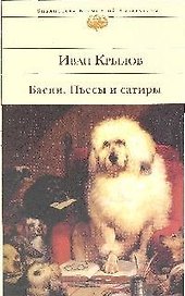 Басни  Пьесы и сатиры