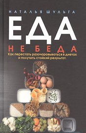 Еда не беда. Как перестать разочаровываться в диетах и получить стойкий результат