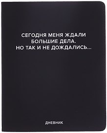 Дневник шк. "Сегодня меня ждали большие дела" универс.блок, иск.кож., шелкография, отстрочка, ляссе