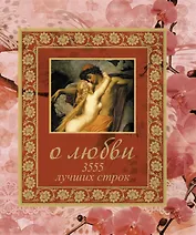О любви. 3555 лучших строк