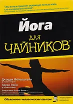Йога для "чайников"
