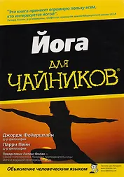 Йога для "чайников"