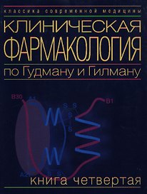 Клиническая фармакология по Гудману и Гилману. Книга четвертая