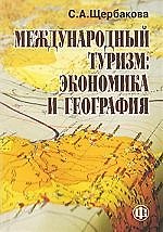 Международный туризм: Экономика и география:Уч.пос.