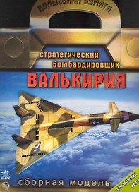 Сборная модель «Стратегический бомбардировщик Валькирия», Волшебная бумага