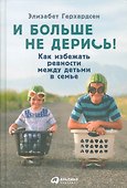 И больше не дерись! Как избежать ревности между детьми в семье - 0