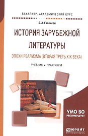 История зарубежной литературы эпохи реализма (вторая треть XIX века). Учебник и практикум для академического бакалавриата