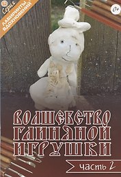 Волшебство глиняной игрушки. Часть 2