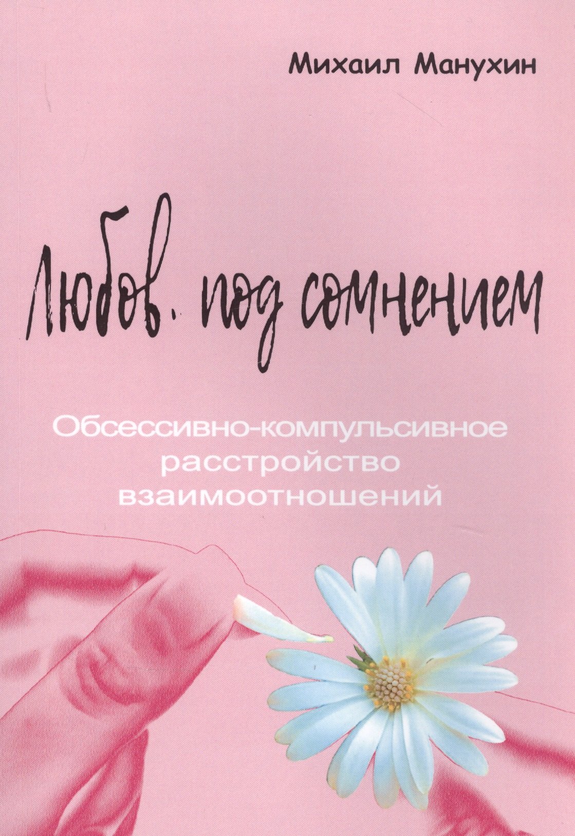 

Любовь под сомнением. Обсессивно-компульсивное расстройство взаимоотношений