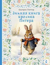 Зимняя книга кролика Питера